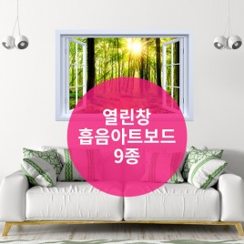 열린창 흡음아트보드- 9종